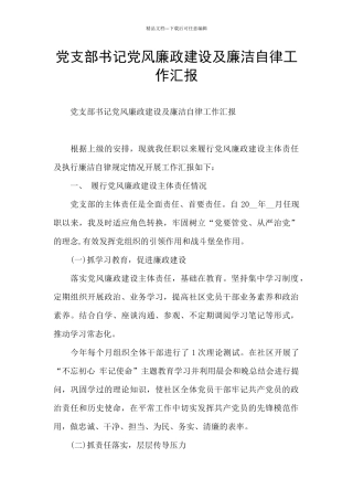 党支部书记党风廉政建设及廉洁自律工作汇报
