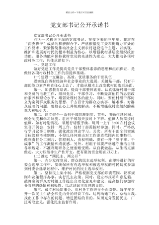 党支部书记公开承诺书
