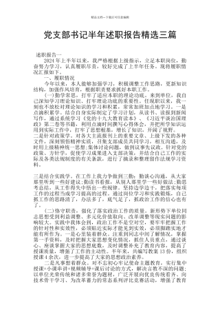 党支部书记半年述职报告精选三篇