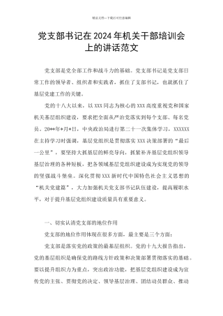 党支部书记在2024年机关干部培训会上的讲话范文