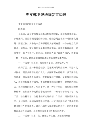 党支部书记培训发言交流