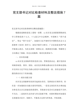 党支部书记对照检查材料及整改措施7篇