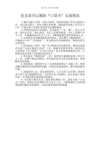 党支部书记履职“口袋书”完成情况