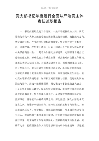 党支部书记年度履行全面从严治党主体责任述职报告