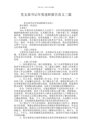 党支部书记年度述职报告范文三篇