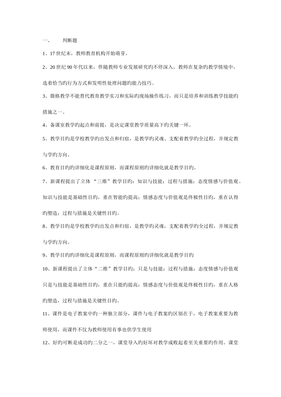 2025年教学技能理论与实践高等教育教师资格证考试资料_第1页