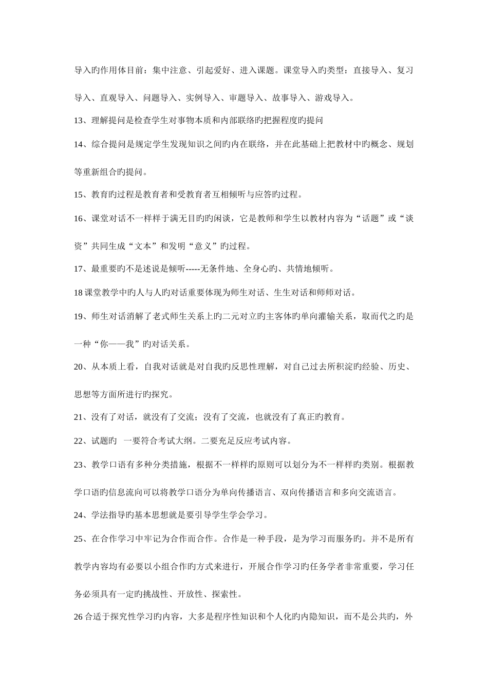 2025年教学技能理论与实践高等教育教师资格证考试资料_第2页