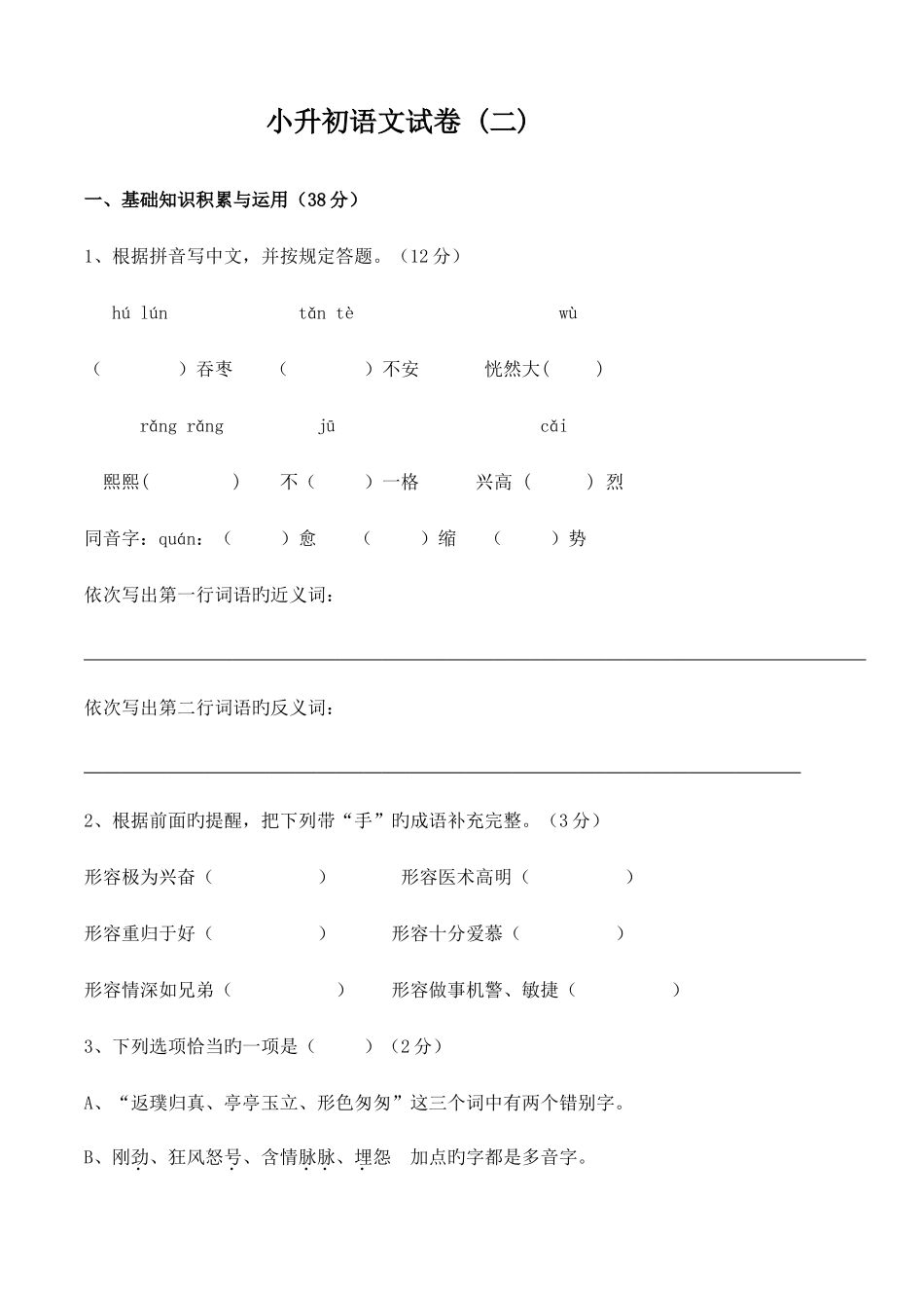 2025年小升初语文试卷多套_第1页