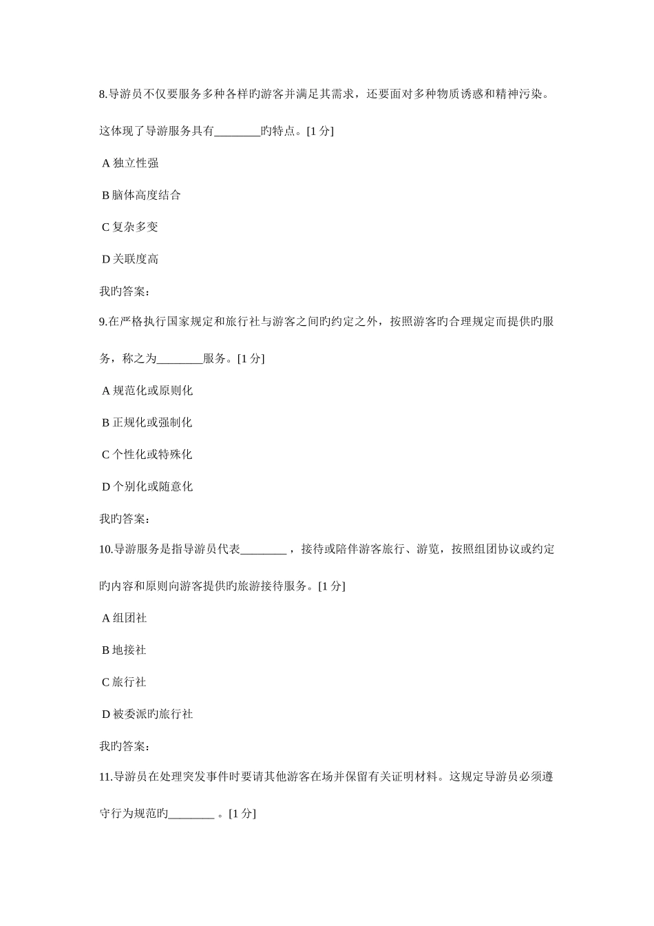 2025年导游资格考试导游实务模拟试题_第3页