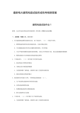 2025年电大建筑结构试验形成性考核册答案资料