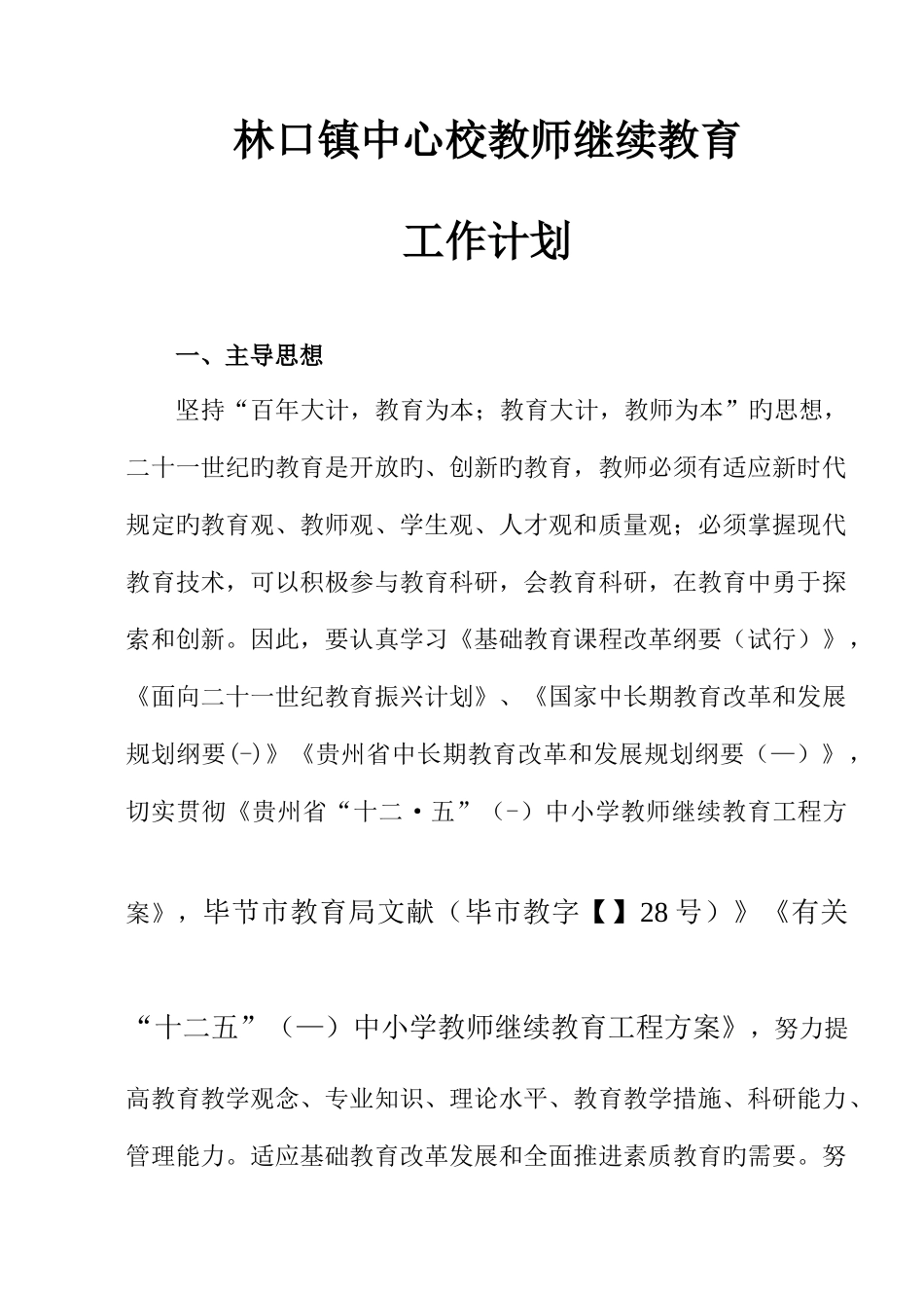 2025年林口镇中心校教师继续教育工作计划_第1页