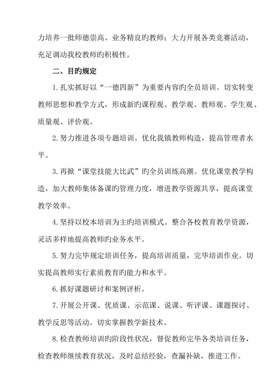 2025年林口镇中心校教师继续教育工作计划_第2页