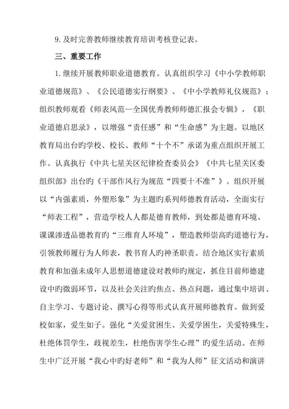 2025年林口镇中心校教师继续教育工作计划_第3页