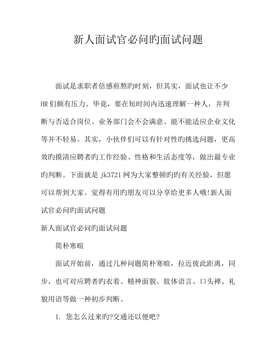 2025年新人面试官必问的面试问题_第1页
