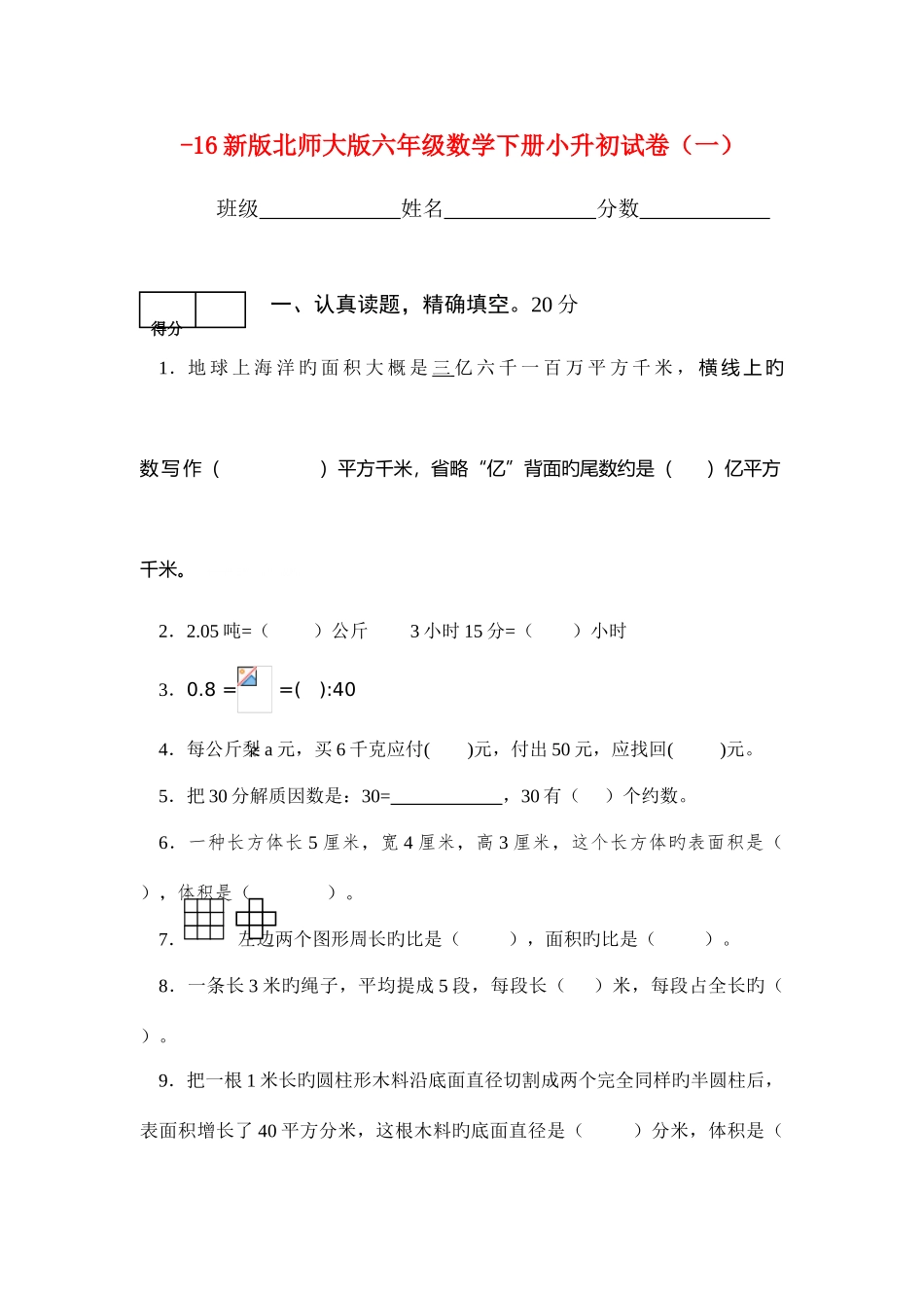 2025年新北师大版六年级数学小升初毕业试卷_第1页