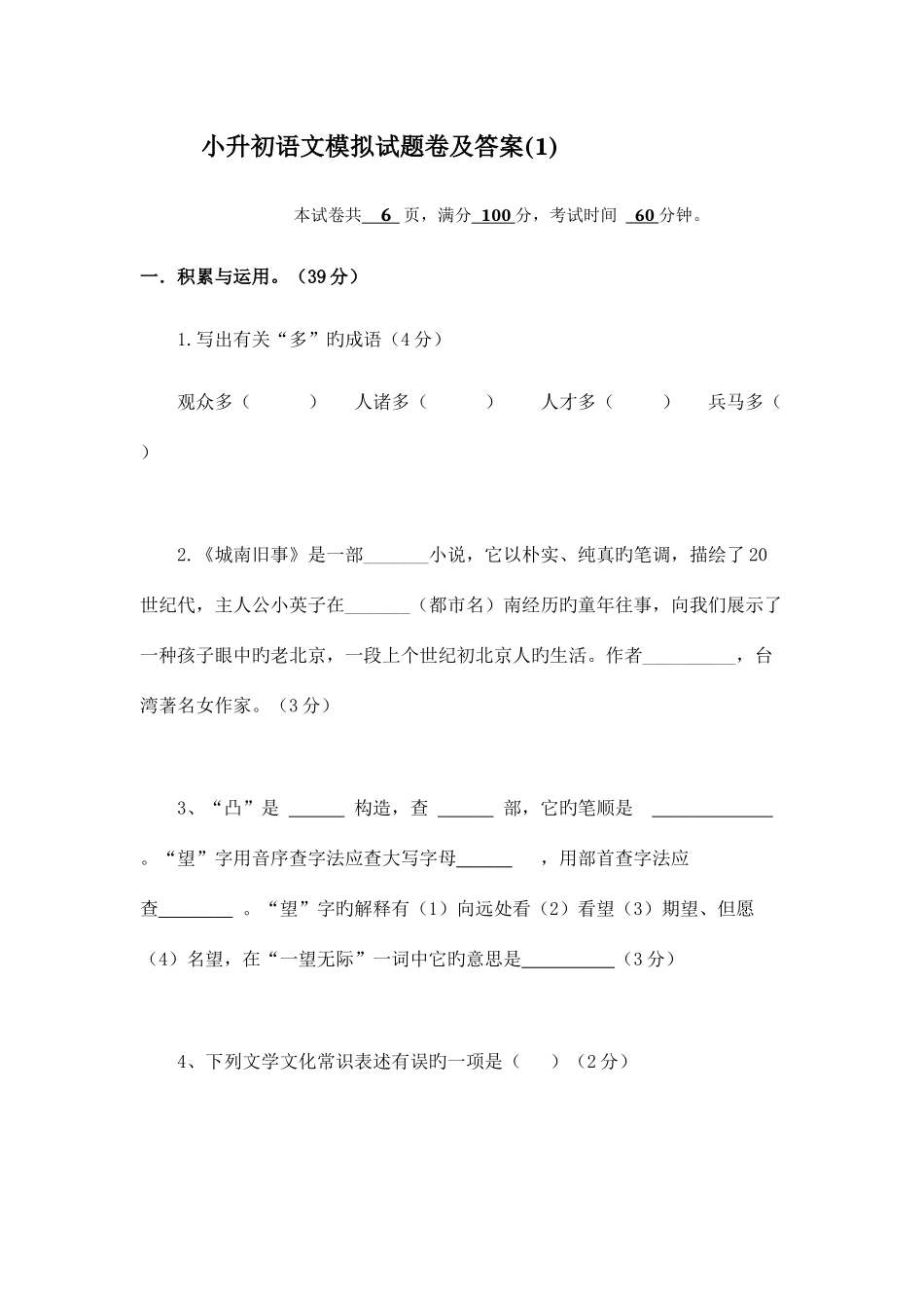 2025年小升初语文模拟试卷及答案_第1页