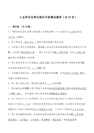 2025年工会劳动法律法规知识竞赛试题库范文