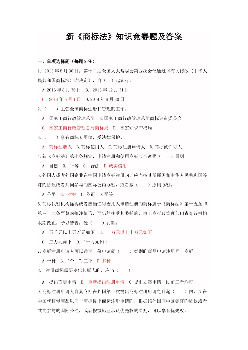 2025年新版新商标法知识竞赛题及标准答案_第1页
