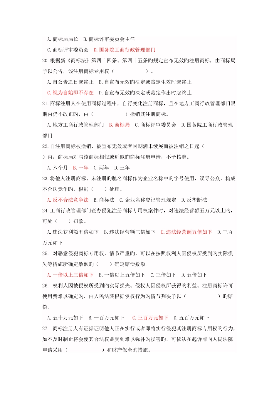 2025年新版新商标法知识竞赛题及标准答案_第3页