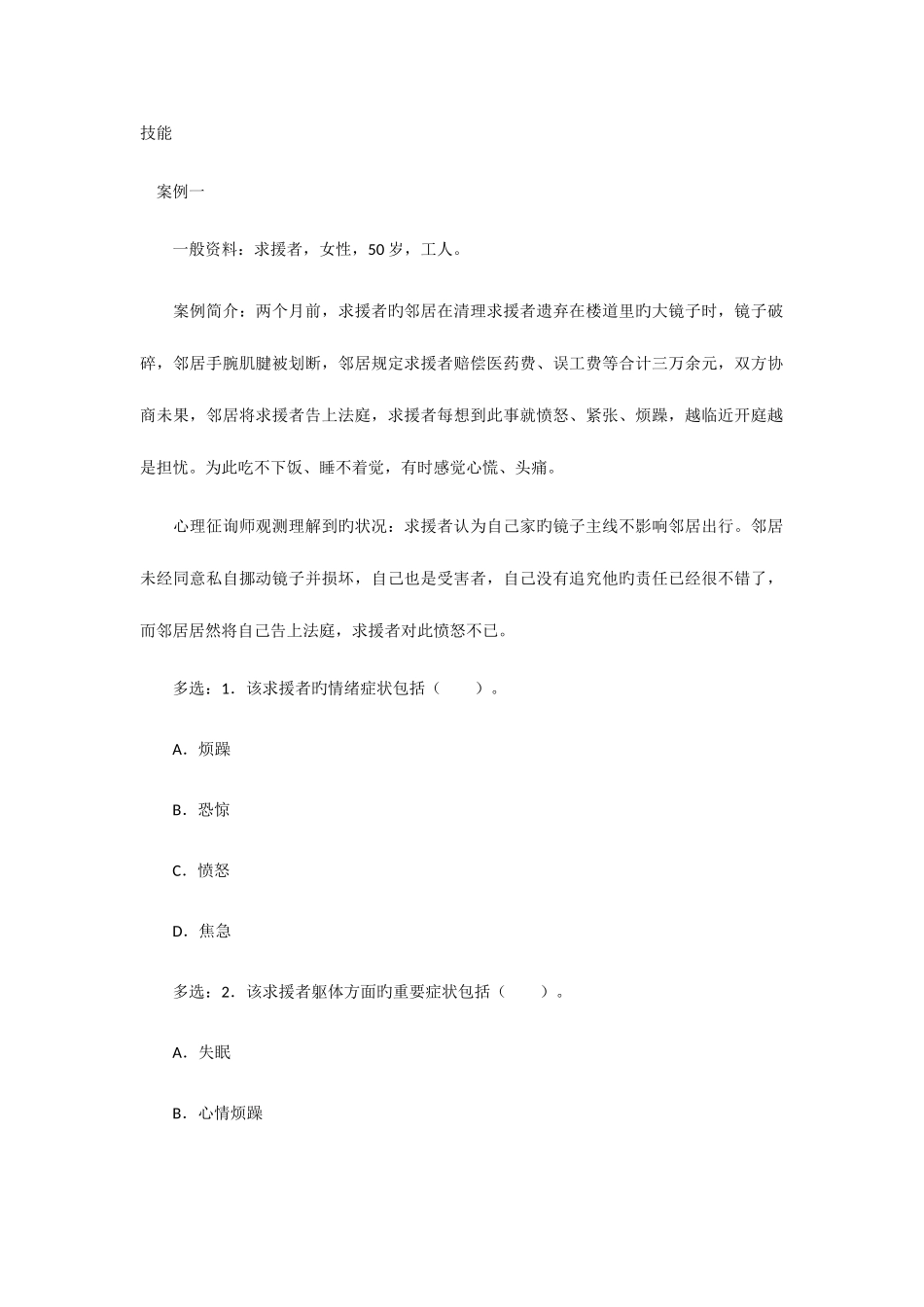 2025年心理咨询师三级技能习题及答案_第1页