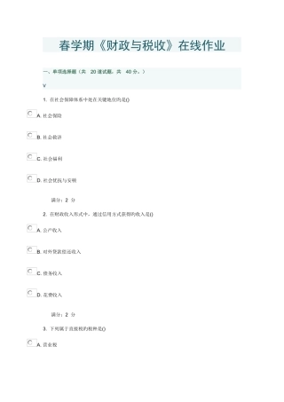 2025年春学期财政与税收在线作业
