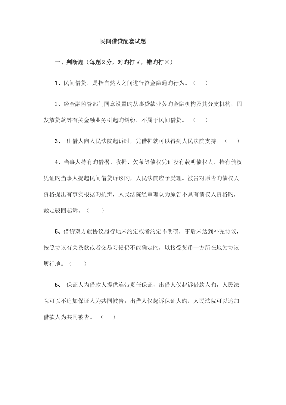 2025年民间借贷测试题及答案法律基础题库专业技术人员学习_第1页