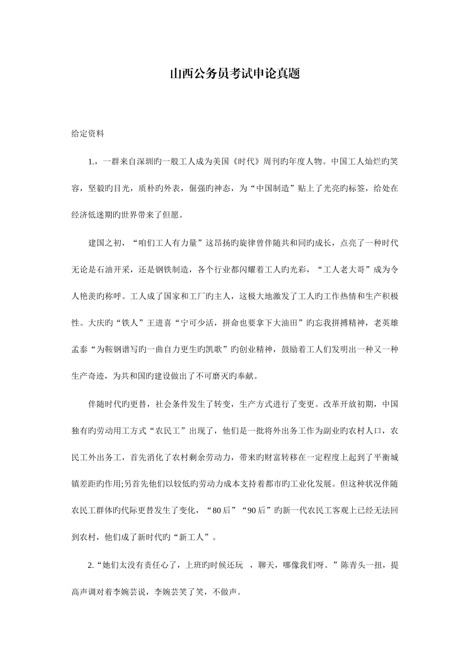 2025年日山西公务员考试申论真题及解答_第1页