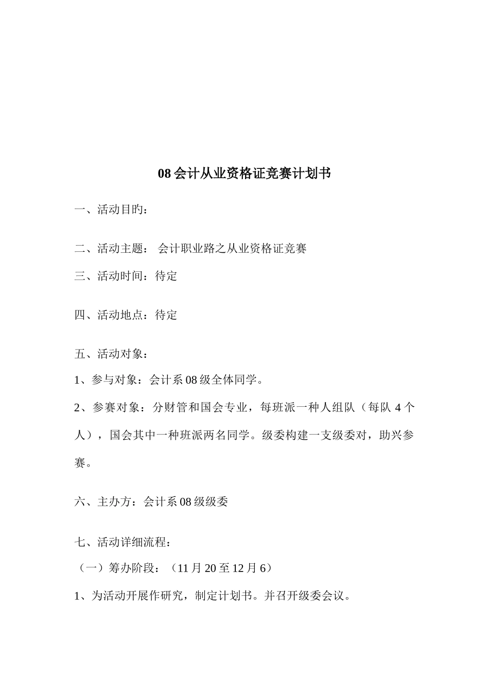 2025年新版会计从业资格证竞赛计划书_第1页