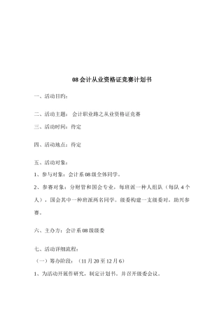 2025年新版会计从业资格证竞赛计划书