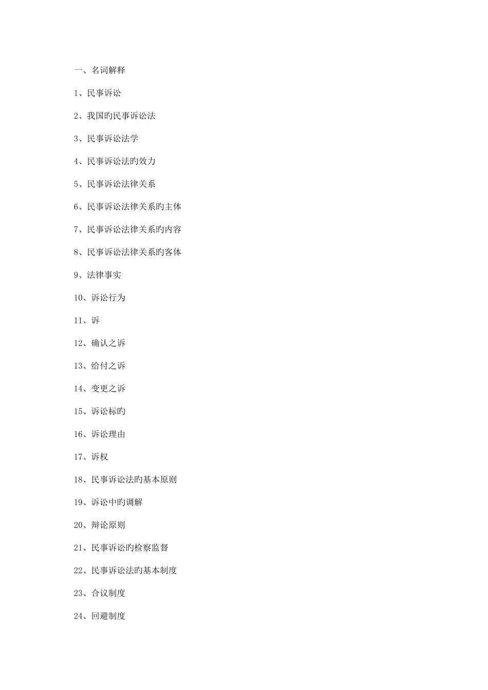 2025年民事诉讼法试题库_第2页