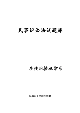 2025年民事诉讼法试题库