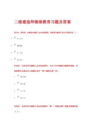 2025年新版二级建造师继续教育习题及答案