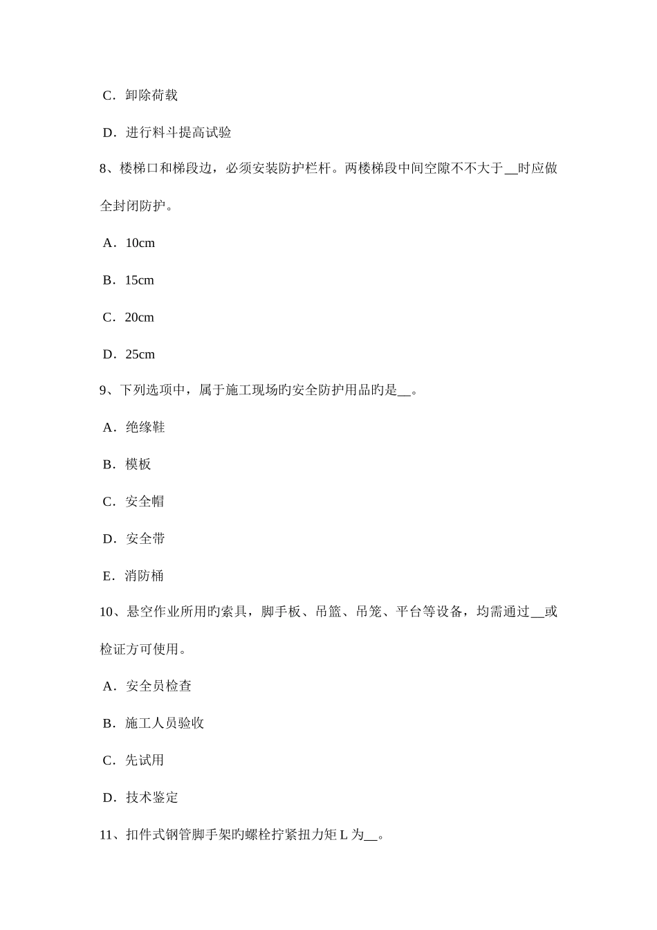 2025年江苏省下半年建筑工程C证安全员模拟试题_第3页