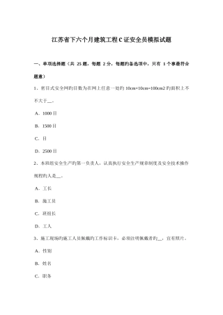 2025年江苏省下半年建筑工程C证安全员模拟试题
