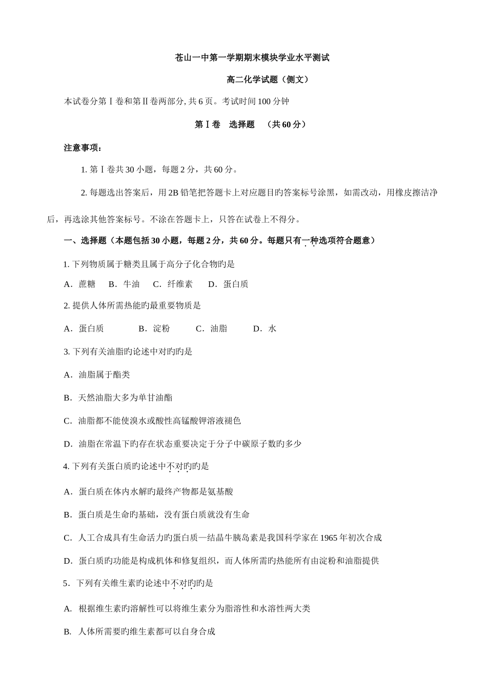 2025年山东苍山一中高二上学期期末模块学业水平测试化学文试题_第1页