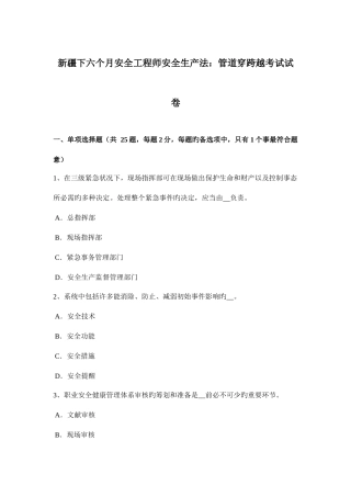 2025年新疆下半年安全工程师安全生产法管道穿跨越考试试卷