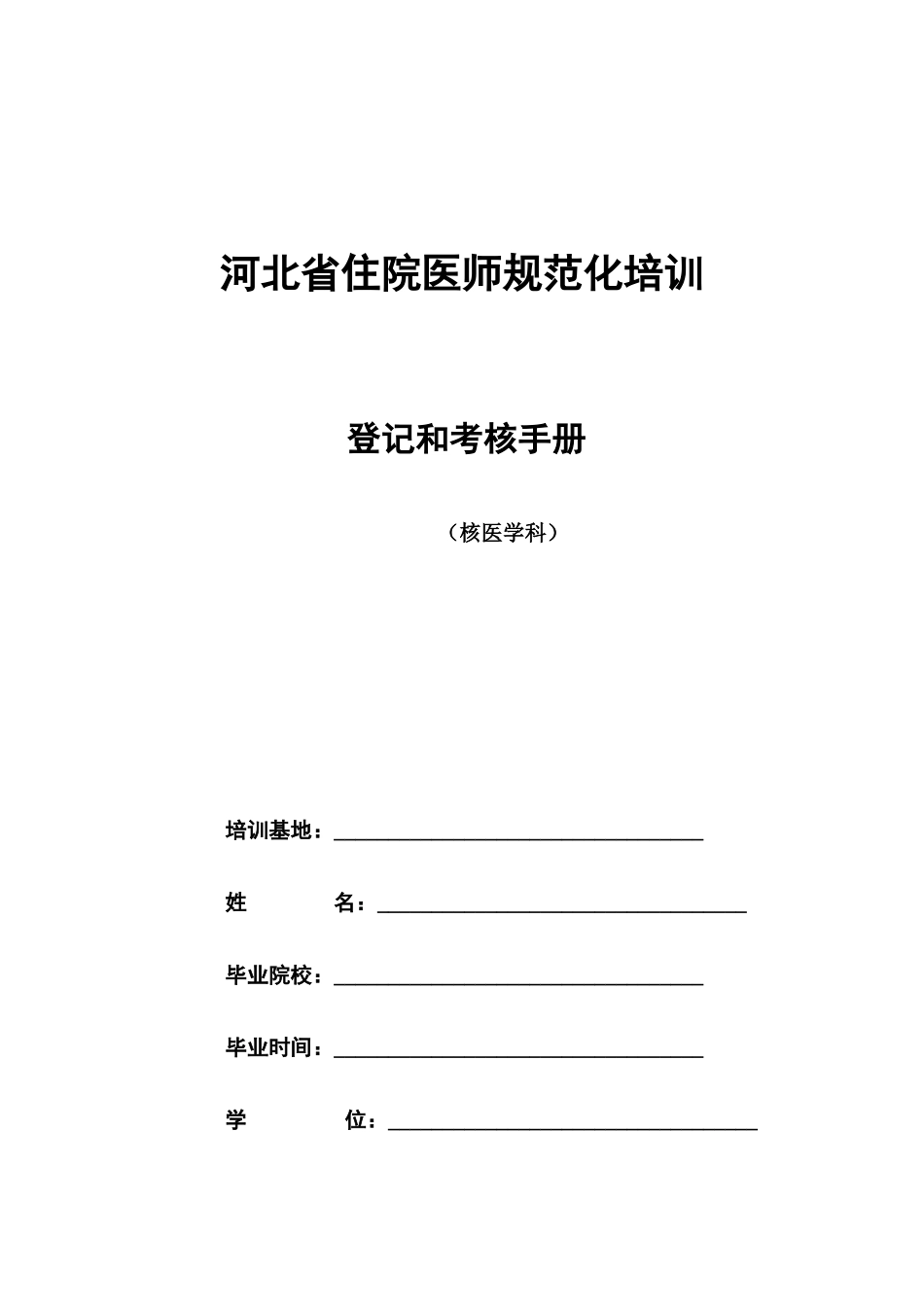 2025年核医学科住院医师规范化培训_第1页