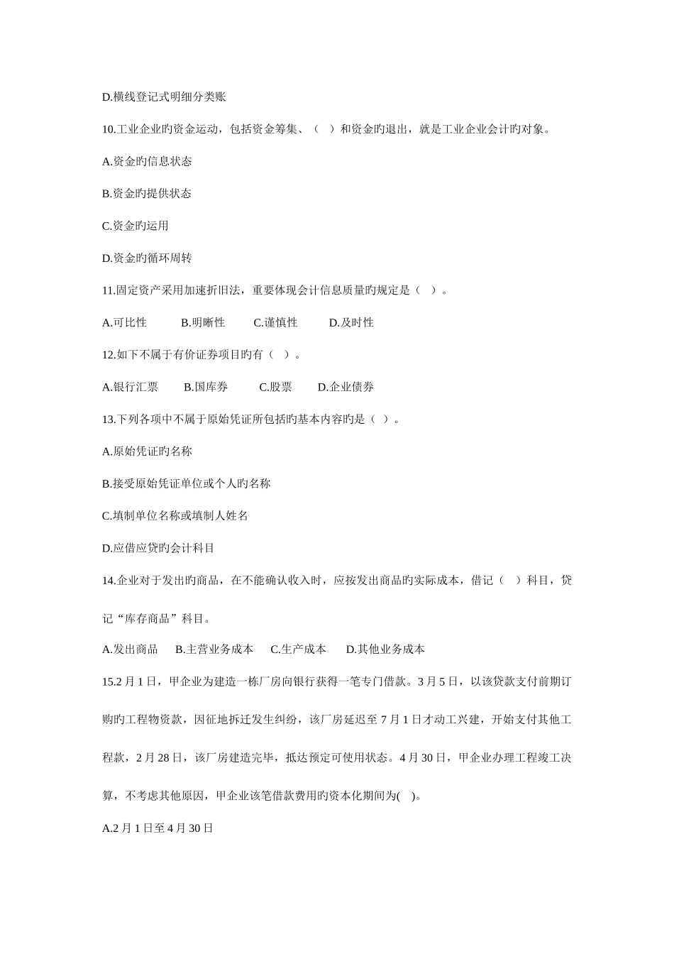 2025年江苏会计从业资格考试会计基础试题及答案_第3页