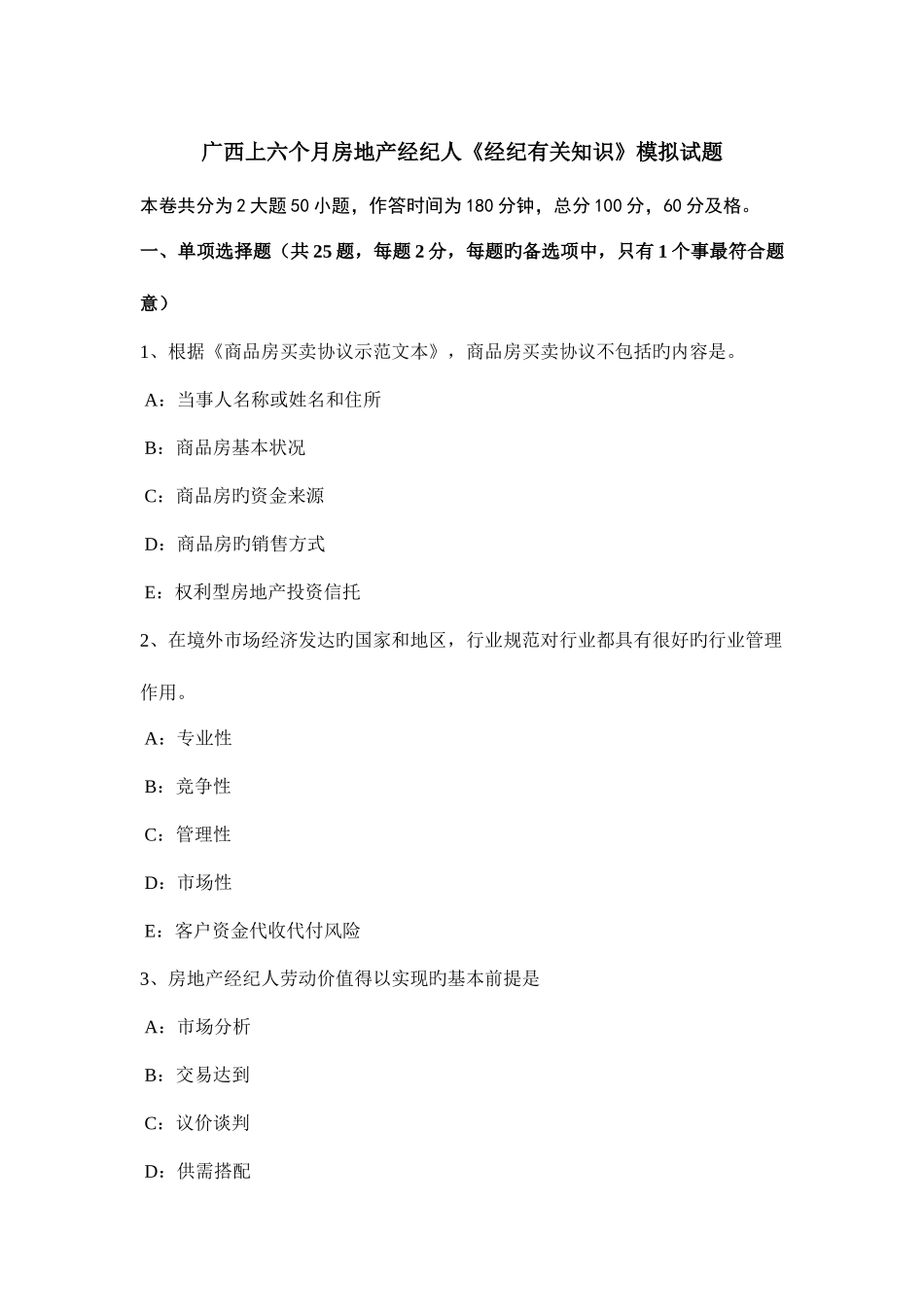 2025年广西上半年房地产经纪人经纪相关知识模拟试题_第1页
