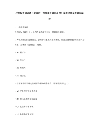 2025年工程类试卷注册投资建设项目管理师投资建设项目组织真题试卷及答案与解析