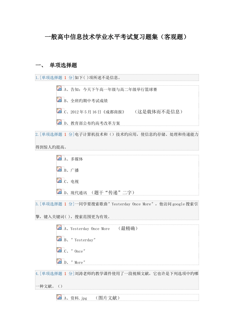 2025年普通高中信息技术学业水平考试复习题集客观题c_第1页