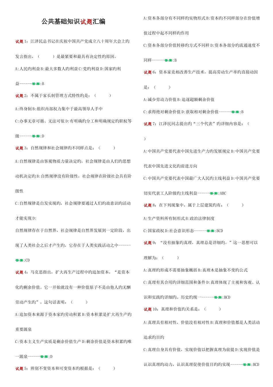 2025年新编公共基础知识试题汇编_第1页