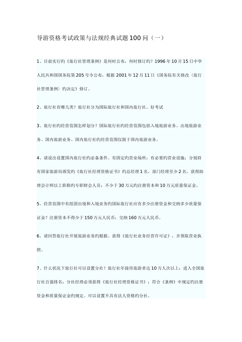 2025年导游资格考试政策与法规试题问_第1页