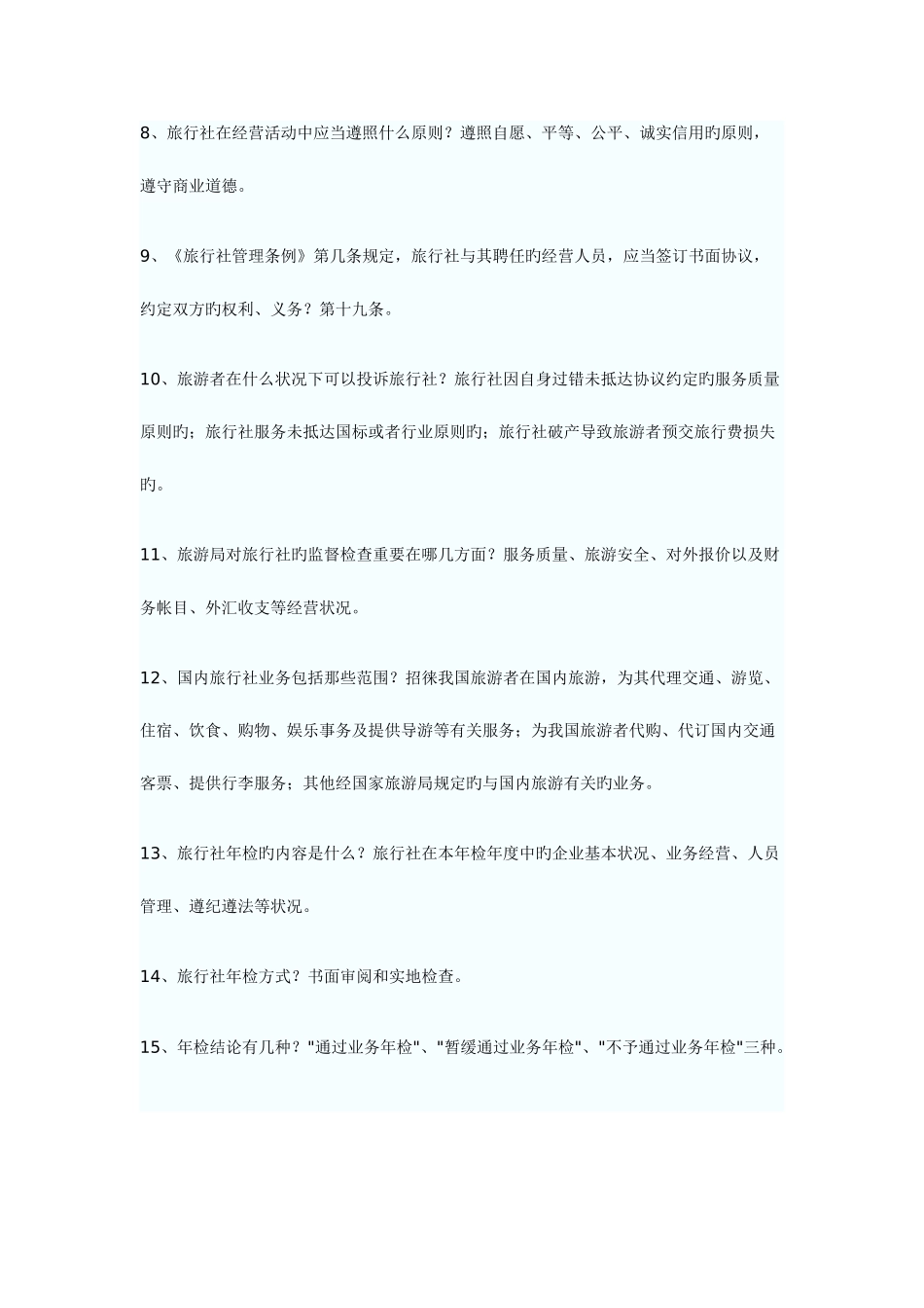 2025年导游资格考试政策与法规试题问_第2页