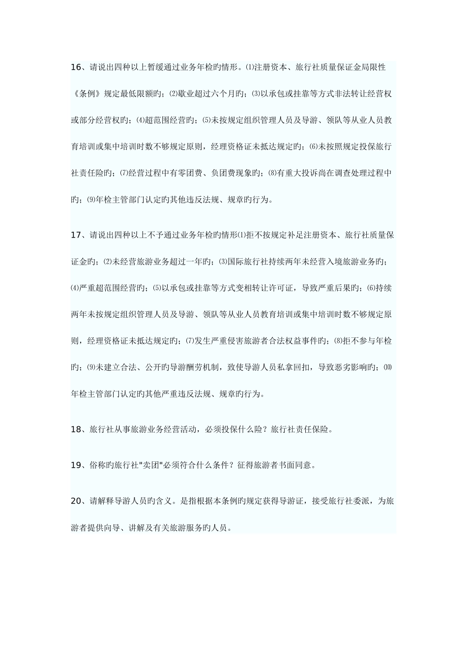 2025年导游资格考试政策与法规试题问_第3页