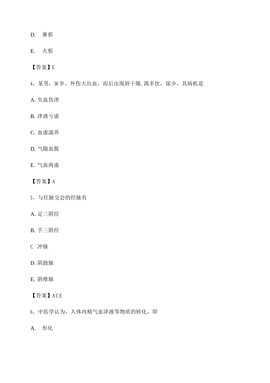 2025年中医基础理论考试模拟试卷卷_第2页