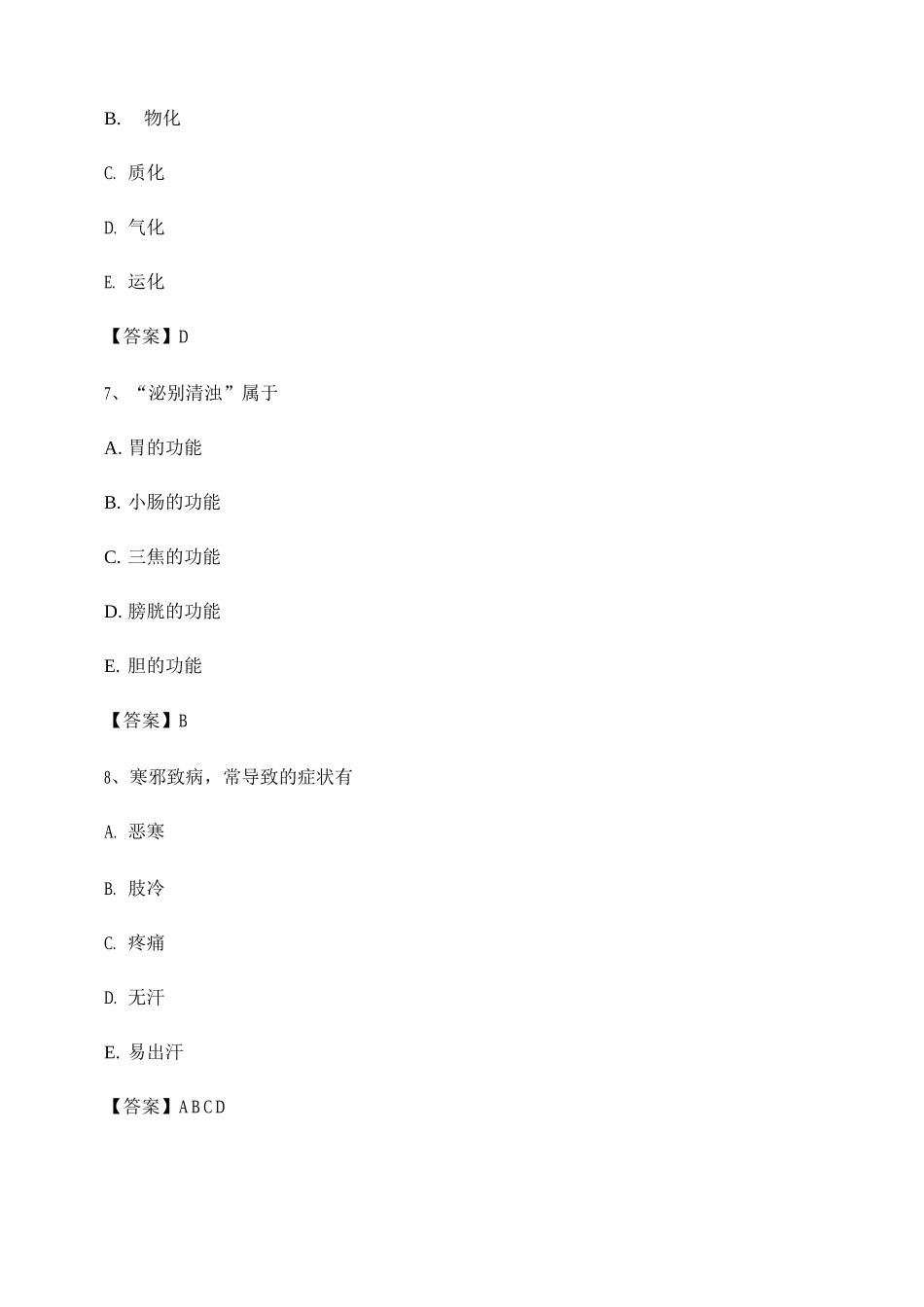 2025年中医基础理论考试模拟试卷卷_第3页