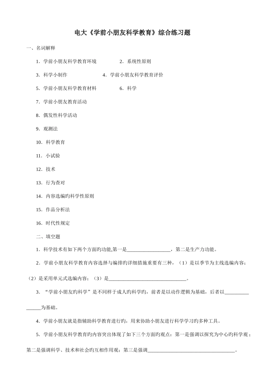 2025年新版电大学前儿童科学教育综合练习题_第1页