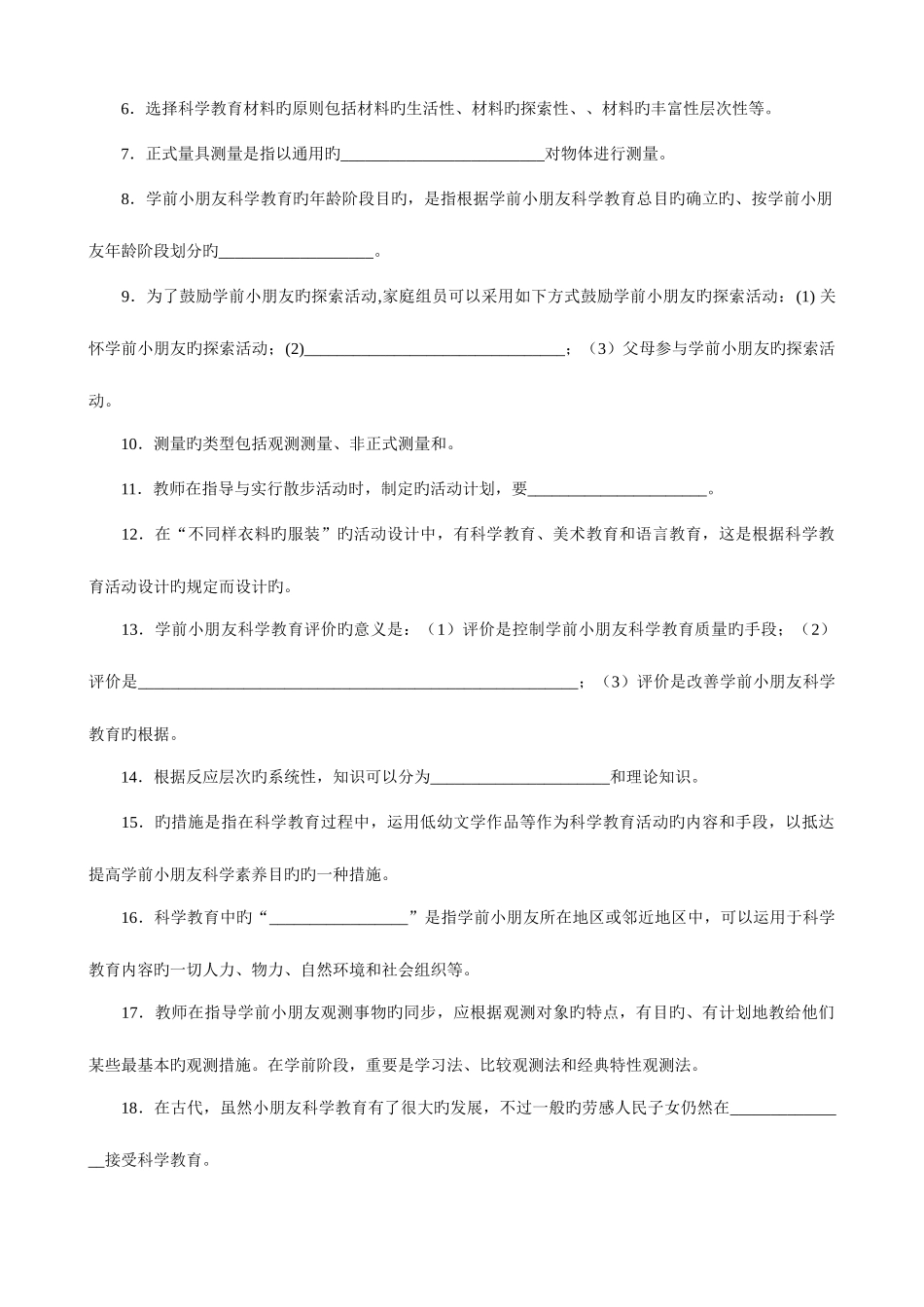 2025年新版电大学前儿童科学教育综合练习题_第2页