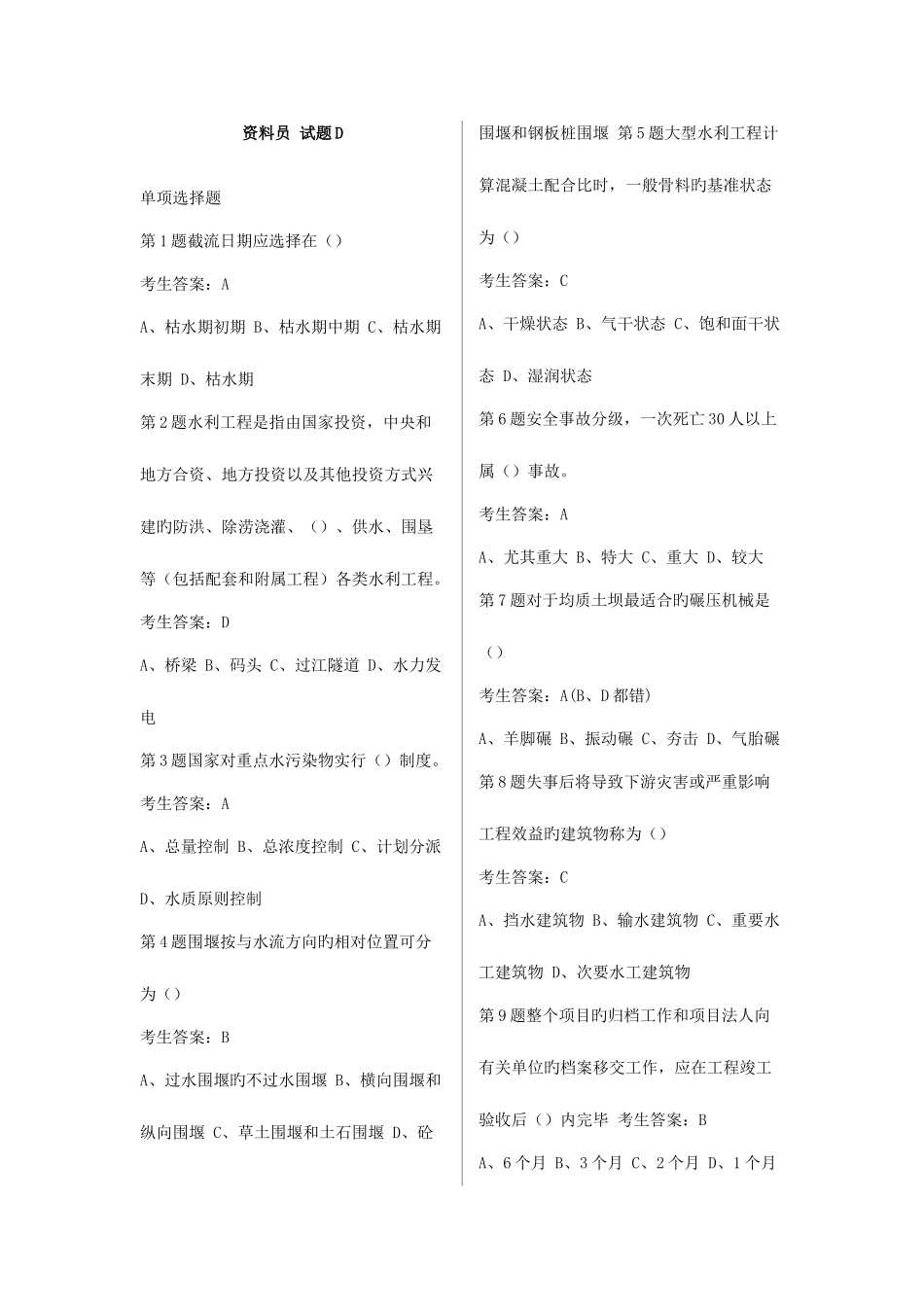 2025年水利协会资料员考试试题D_第1页
